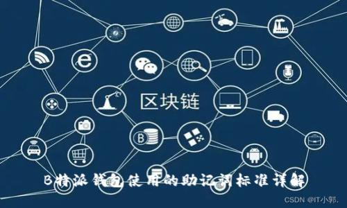 B特派钱包使用的助记词标准详解