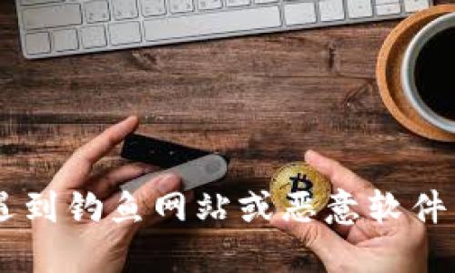 比特派（BitPie）是一款多链数字钱包，用户可以通过它安全地存储和管理多种数字资产。如果您提到的“比特派官方网址”是指比特派的官方网站信息，一般而言，官方网站是用户下载应用程序、获取支持以及了解最新动态的最安全渠道。

比特派的官方网址通常包含以下信息：

1. **下载链接**：用户可以从官方网站安全地下载比特派钱包的最新版本，IOS和Android的各个版本。
2. **用户支持**：官方网站通常会提供常见问题解答、用户手册以及联系支持团队的方式。
3. **社区与更新**：比特派的钱包会在官网上发布更新日志、新功能介绍以及用户社区链接。

为了避免风险，用户应该直接通过比特派的官方网站获取信息，而不是通过第三方链接或不明来源，以免遇到钓鱼网站或恶意软件。