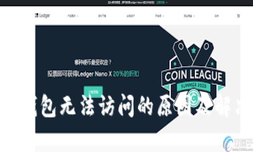 Bitpie钱包无法访问的原因及解决方案