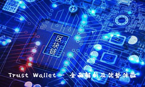 Trust Wallet - 全面解析及优势体验