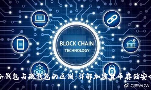 冷钱包与硬钱包的区别：详解加密货币存储安全