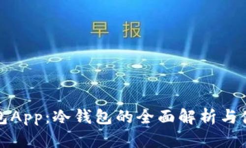 观察钱包App：冷钱包的全面解析与使用指南