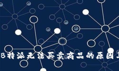 深入解析：B特派无法买卖商品的原因与解决方案