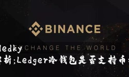  výsledky 
全面解析：Ledger冷钱包是否支持币种转换