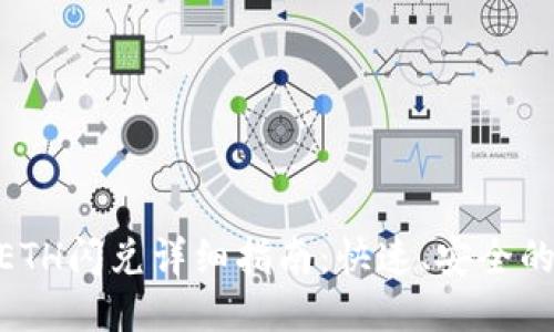 : 比特派钱包ETH闪兑详细指南：快速、安全的代币交换体验