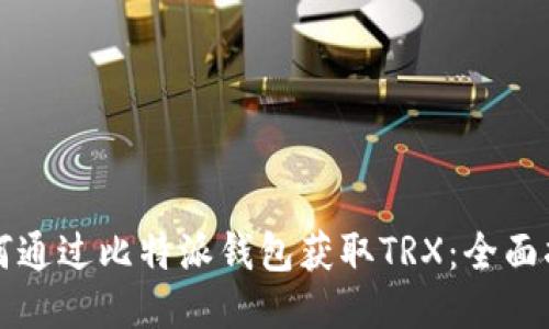 如何通过比特派钱包获取TRX：全面指南