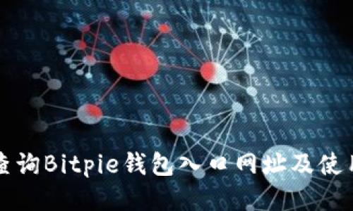 如何查询Bitpie钱包入口网址及使用指南