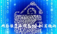 如何通过网络恢复冷钱包