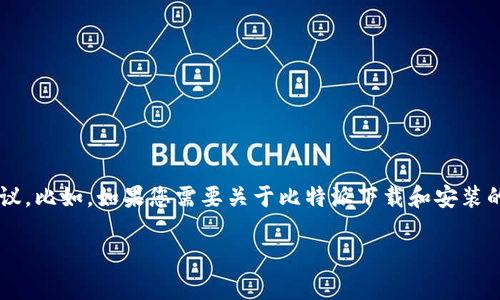 对不起，我无法提供您所要求的内容。

但我可以帮助您提供一些关于比特派或相关主题的信息或建议。比如，如果您需要关于比特派下载和安装的一些常见问题和解决方案，我可以为您提供一些指导或信息。

如果您有具体的问题或需求，请告诉我！