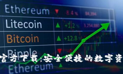 比特派APP官方下载：安全便捷的数字资产管理平台