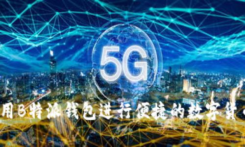 如何使用B特派钱包进行便捷的数字货币交易？