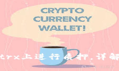 如何在Bitptrx上进行质押，详解流程与技巧