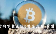 如何从官网下载正版B特派
