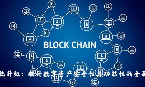 冷系统升级: 提升数字资产安全性与功能性的全面分析