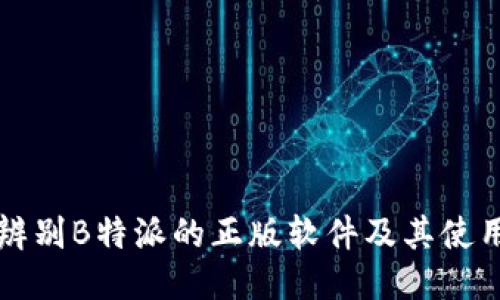 如何辨别B特派的正版软件及其使用指南