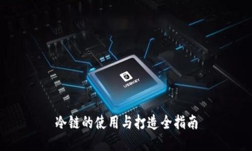 冷链的使用与打造全指南