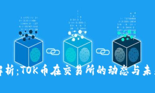 最新解析：TOK币在交易所的动态与未来展望