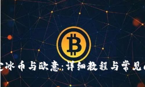 如何绑定冰币与欧意：详细教程与常见问题解析