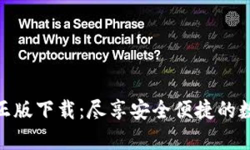 IM安卓APP正版下载：尽享安全便捷的数字资产管理