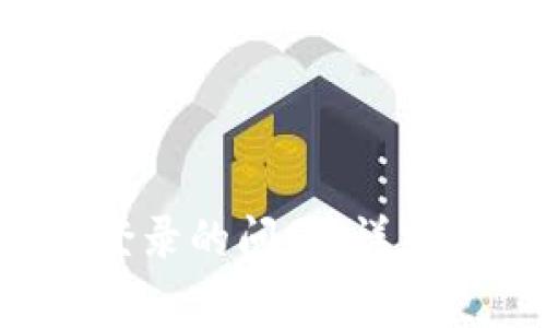 如何解决B特派无法登录的问题：详细指南与常见疑难解答