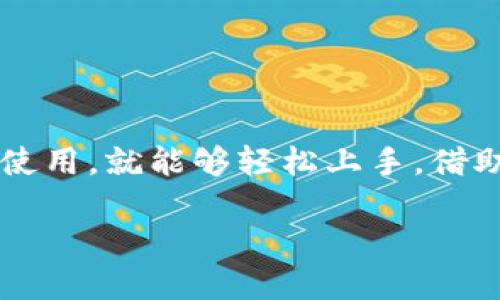   BitKeep 40最新版本下载与使用指南 / 
 guanjianci BitKeep, 最新版本, 下载, 数字资产管理 /guanjianci 

前言
随着区块链技术的迅猛发展，越来越多的人们开始关注数字资产的管理和交易。而作为所有这些资产的承载体，数字的重要性不言而喻。BitKeep 作为一款广受欢迎的多链数字，凭借其用户友好的设计和强大的功能吸引了大量用户。本文将详细介绍 BitKeep 40 最新版本的下载和使用指南，帮助用户更好地管理他们的数字资产。

什么是 BitKeep ？
BitKeep是一款支持多种区块链的数字货币，它允许用户在一个应用程序中管理多种数字资产。它的强大功能包括但不限于：资产管理、去中心化交易、跨链转账等。同时，它还提供了强大的安全性保障，确保用户的数字资产不受威胁。随着数字资产的复杂性日益增加，选择一款合适的数字显得尤为重要。

BitKeep 40 最新版本的特点
BitKeep 40 版本在之前的基础上进行了多项和升级。首先，在界面设计上更加友好，注重用户体验；其次，安全性方面也有所提升，增加了多重验证机制；此外，支持的链种类增加，为用户提供更广泛的资产管理选择。这些特点都是这个版本备受欢迎的重要原因。

如何下载 BitKeep 40 最新版本
下载 BitKeep 40 的过程非常简单。用户只需前往官方网站或相应的应用商店，搜索“BitKeep”即可找到最新版本。下载的步骤如下：
ol
  li访问 BitKeep 的官方网站或在手机上打开应用商店。/li
  li在搜索栏中输入“BitKeep”，找到官方的应用程序。/li
  li确认下载并安装程序，通常在几分钟内就能完成。/li
/ol
如果你是安卓用户，确保从 Google Play 或官方网站下载，以避免下载到含有恶意软件的假冒版本。如果你是苹果用户，直接在 App Store 搜索并下载。

使用 BitKeep 的基本操作指南
下载并安装 BitKeep 后，用户需要进行一些基础设置以便开始使用。在首次打开应用时，用户需要创建一个新的或导入现有的。具体步骤如下：
ol
  li选择创建新或导入现有。/li
  li如果选择创建新，按照提示设置安全密码和备份助记词，务必将助记词妥善保管。/li
  li如果导入现有，输入助记词或私钥。/li
/ol
完成设置后，用户就可以开始进行资产管理，包括发送、接收和交换数字资产。

可能相关问题一：BitKeep 40 的安全性如何？
安全性是用户在选择数字时最为关注的一个问题。BitKeep 40 的安全性体现在多个方面。首先，中资产的私钥仅存储在用户的设备上，用户对私钥拥有完整控制权。此外，BitKeep 还引入了多重安全验证，确保每次操作都经过严格的身份验证，这一点尤其重要。在应用内，用户可以设置安全密码进行二次验证，在尝试进行大额交易时，建议用户开启生物识别（如指纹识别）的功能，提高安全性。
虽然没有任何系统能够做到绝对安全，但 BitKeep 在安全协议的设计上做了大量的工作，用户也应定期更新应用程序，并保持操作系统的更新，以防止潜在的安全隐患。

可能相关问题二：如何使用 BitKeep 进行去中心化交易？
在 BitKeep 中进行去中心化交易是非常简单的。首先，用户需要确保自己有足够的数字资产，选择“交易”或“去中心化交易”功能。接下来，用户可以按照以下步骤进行操作：
ol
  li在首页上，选择“去中心化交易”板块。/li
  li链接到去中心化交易所（DEX），如 Uniswap 或 Sushiswap. /li
  li选择您想要交易的数字资产，输入数量并确认交易。 /li
  li检查交易详情，如果无误，点击确认进行交易。/li
/ol
在去中心化交易中，用户无需信任任何中介，所有交易都是在区块链上直接进行，确保了资产的透明性和安全性。

可能相关问题三：BitKeep 支持哪些区块链？
BitKeep 作为一个多链数字，支持广泛的区块链网络。包括但不限于以太坊（Ethereum）、比特币（Bitcoin）、币安智能链（Binance Smart Chain）、波场（TRON）等大部分主流的区块链。用户在一个应用中便可管理多种不同的资产，极大地方便了用户进行资产组合和管理。
此外，BitKeep 还定期更新以支持更多的区块链，这使得它在不断增长的区块链生态环境中始终保持竞争力。当用户进行不同链的资产转移时，只需选择目标链，输入接收地址，简单几步即可完成。

可能相关问题四：如何进行资产的跨链转账？
在 BitKeep 中进行资产跨链转账是一个相对简单的过程。首先确保你要转移的资产和目标链都是被支持的。一般步骤如下：
ol
  li在主界面，选择你要转出的资产。/li
  li点击“转账”或“跨链转账”，然后选择你希望转入的区块链网络。/li
  li输入目标地址并确认转账数量，点击确认进行交易。/li
/ol
在完成跨链转账后，用户可以在目标链中查看到账的资产。这一功能特别有利于用户在不同链之间灵活管理资产。

可能相关问题五：如何进行资产备份与恢复？
资产的备份与恢复是每个数字用户都应该重视的环节。BitKeep 提供了便捷的备份和恢复功能，用户可以以下步骤进行操作：
ol
  li在设置中，找到备份选项，点击进入。/li
  li记录下助记词，并确保其在安全的地方存储，切勿与他人分享。/li
  li若需要恢复，用户只需在主界面选择“导入”，并输入相应的助记词即可。/li
/ol
定期检查并更新备份也是一个良好的习惯，毕竟数字资产的安全事关重大。

总结
BitKeep 40 最新版本不仅在用户体验上进行了重要改进，而且在功能上也更为强大，无论是资产管理还是去中心化交易，都能够为用户提供便利。用户只需按照上述指南进行下载和使用，就能够轻松上手。借助于 BitKeep，用户可以更好地管理他们的数字资产，享受区块链技术带来的便捷与优势。

如有更多疑问，建议查阅相关文档或在社区中寻求帮助，随着区块链技术的不断演进，相信 BitKeep 将会继续为用户提供更多的功能和服务。