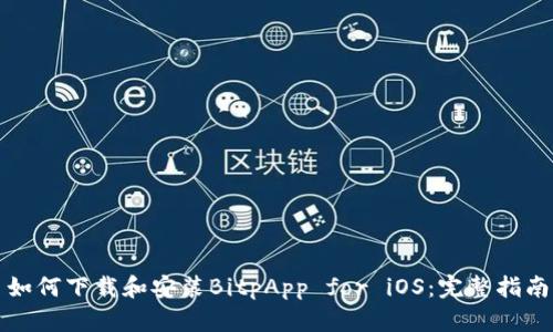 如何下载和安装BitpApp for iOS：完整指南