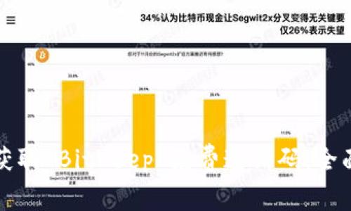 如何获取 BitKeep 免费邀请码：全面指南