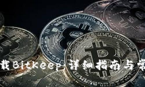 如何安全下载BitKeep：详细指南与常见问题解答