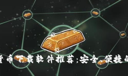 最佳加密货币下载软件推荐：安全、便捷的投资之选