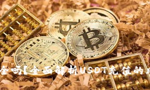 USDT充值安全吗？全面解析USDT充值的风险与安全性