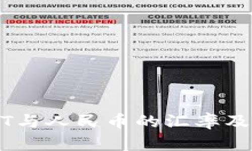 实时USDT与人民币的汇率及市场分析