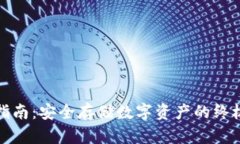 冷的官方指南：安全存储