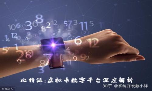 比特派：虚拟币数字平台深度解析